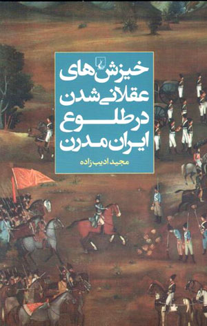 Khīzishʹhā-yi ʻaqlānī shudan dar ṭulūʻ-i Īrān-i mudirn