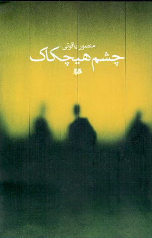 Chashm-i Hīchkāk