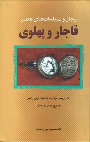 Rijāl va dīplumātʹhā-yi ʻaṣr-i Qājār va Pahlavī
