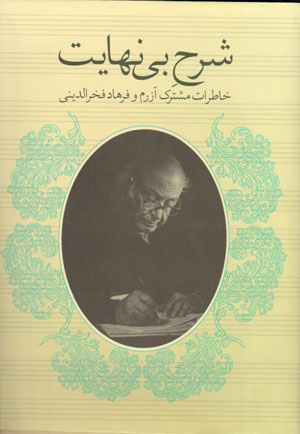 Sharḥ-i bīnahāyat ( khāṭirāt-i mushtarak-i Āzarm va Farhād Fakhr Al-Dīnī )