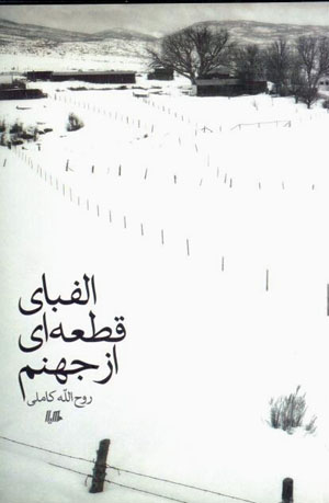 Alifbā-yi qaṭʻahʹī az jahannam
