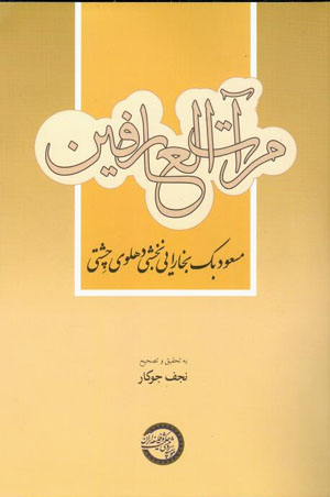 Mirāt al-ʻĀrifīn