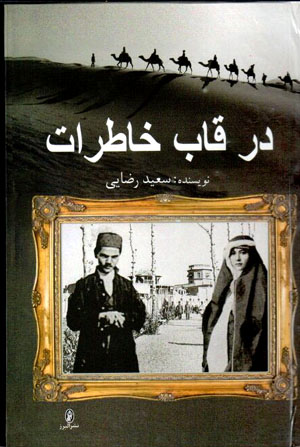 Dar qāb-i khāṭirāt