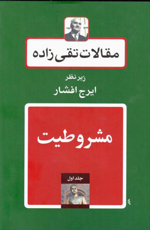 Maqālāt-i Taqīzādah (jild-i avval: mashrūṭīyyat)
