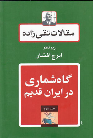 Maqālāt-i Taqīzādah (jild-i sivvum: gāhshumārī dar Īrān-i qādim)
