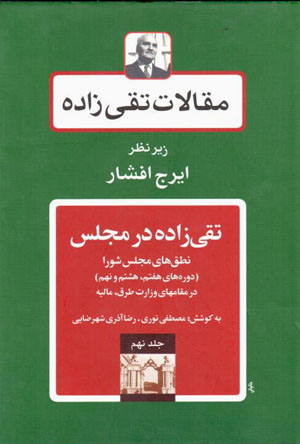 Maqālāt-i Taqīzādah (jild-i nuhum: Taqīzādah dar majlis)