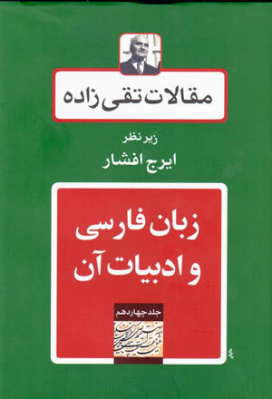 Maqālāt-i Taqīzādah (jild-i chāhārdahum: zabān-i Fārsī va adabīyyāt-i ān