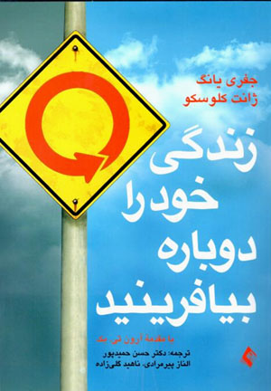 Zindagī-i khud rā dubārah bīyāfarīnīd