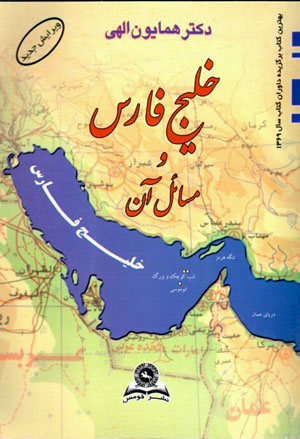 Khalīj-i Fārs va masāʼil-i ān
