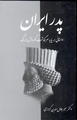 Pidar-i Īrān: dāstānī bar pāyahʼi sarguzasht-i Kūrush-i buzurg