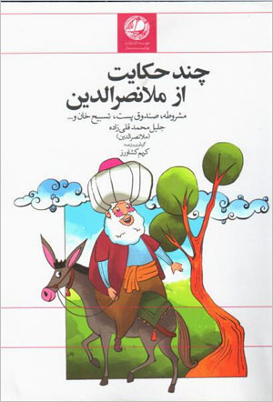 Chand ḥikāyat az Mullā Naṣr Al-dīn