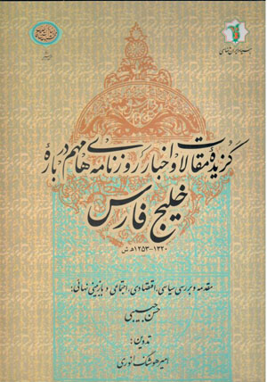 Guzīdahʼi maqālāt va akhbār-i rūznāmahʹhā-yi muhim darbārahʼi Khalīj-i Fārs ( 1253-1320 H.Sh )