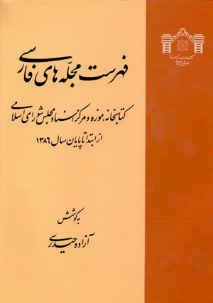 Fihrist-i majallahʹhā-yi Fārsī-i kitābkhānah, mūzah va markaz-i asnād-i majlis-i shawrā-yi Islāmī