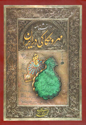 Dānishnāmah-i muhr va ḥakkākī dar Īrān