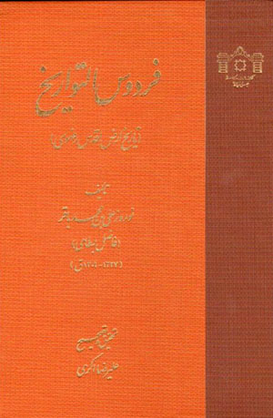 Firdaws al-Tavārīkh (tārīkhī-i ar ̤z-i aqdas-i Ra ̤zavī 1227-1309 H.Q)