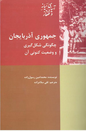 Jumhūrī-i Āzarbāyjān: chigūnagī-i shiklgīrī va va ̤zʻīyyat-i kunūnī ān