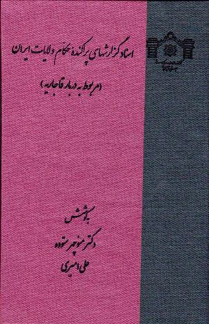 Asnād-i guzārishʹhā-yi parākandahʼi ḥukkām-i vilāyāt-i Īrān (marbūṭ bih darbār-i Qājārīyyah)