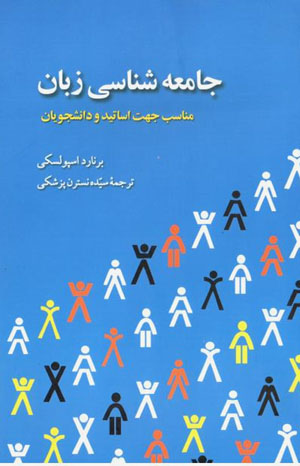 Jāmiʻashināsī-i zabān