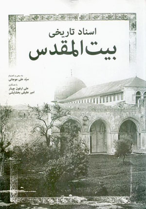 Asnād-i tārīkhī-i Bayt al-Muqaddas