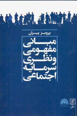 Mabānī-i mafhūmī va naẓarī-i sarmāyah-i ijtimāʻī