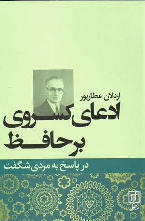 Iddaʻā-yi Kasravī bar Ḥāfiẓ dar pāsukh bih mardī shigift