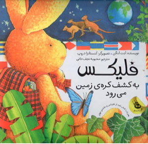 Filīks bih kashf-i kurah-yi zamīn mīravad