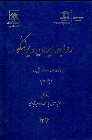 Ravābiṭ-i Īrān va Yūnisku (1357 - 1387 SH.), jild-i sivvum