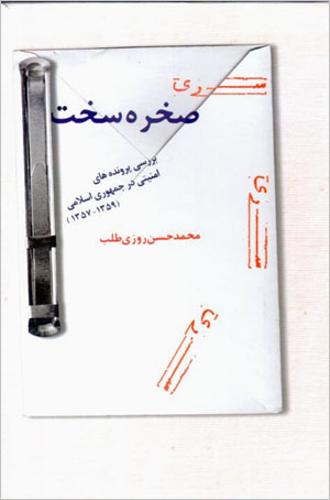 Ṣakhrah-i sakht: barrasī-i parvandahʹhā-yi amnīyatī dar jumhūrī-i Islāmī (1357 - 1359)