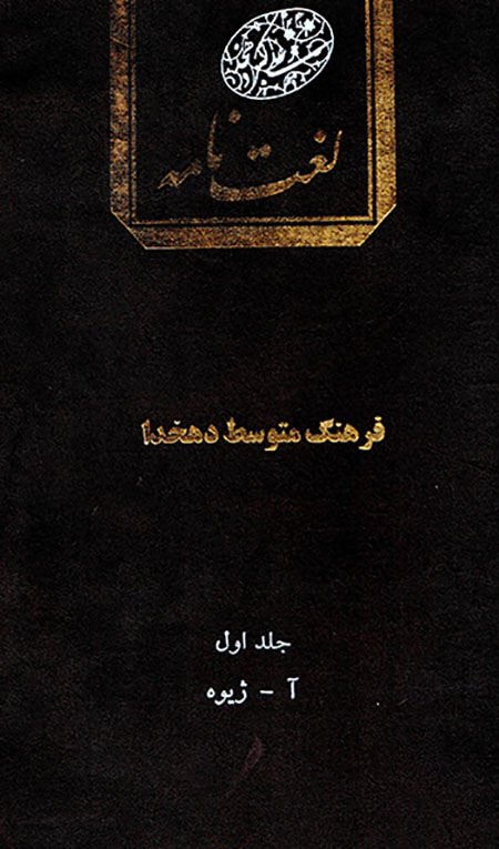 Farhang-i mutivassiṭ-i Dihkhudā, Lughatʹnāmih (2 jildī, A - y)