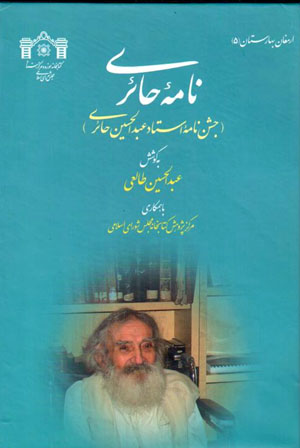 Nāmahʼi Ḥāʼirī: Jashnnāmah-ʼi ustād ʻAbd Al-Ḥusayn Ḥāʼirī