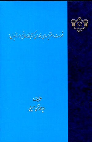 Fihrist-i dastnivishtʹhā-yi Fārsī-i kitābkhānahʼi Fātah (Īstanbul)