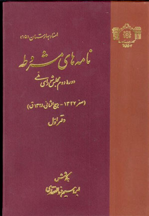 Nāmahʹhā-yi mashrūṭah (Du jildī)