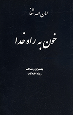 Khun bih rāh-i Khudā (Piyghambarān va maz̲āhib-i, Rīshih-i ikhtilāffāt)