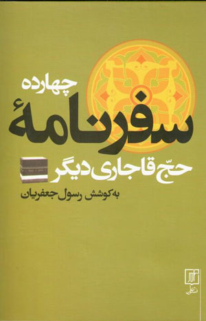 Chāhārdah Safarnāmahʼi Hāj-i Qājārī-i Dīgar