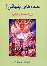 Khandihʹhā-yi pinhānī!