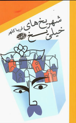Shahr-i yakhʹhā-yi khaylī yakh