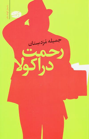 Raḥmat-i dirākūlā