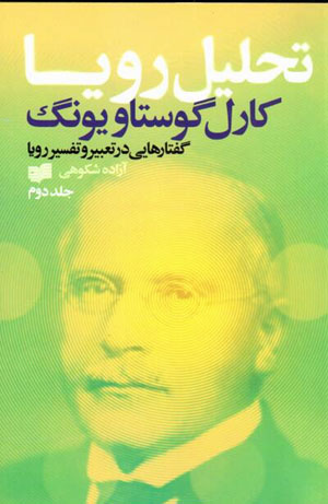 Taḥlīl-i rawyā: guftārʹhāyī dar taʻbīr va tafsīr-i rawyā ( jild-i 2 )