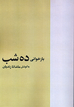 Bāzkhavānī-i dah shab