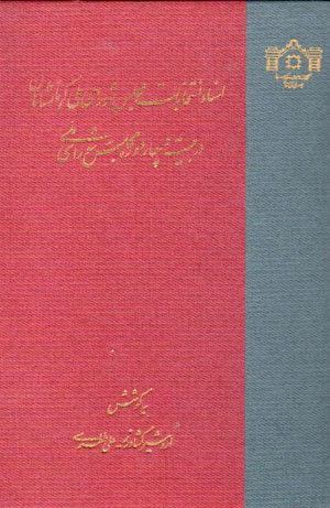 Asnād-i intikhābāt-i majlis-i shawrā-yi millī-i Kirmānshāhān dar bīst va chahār dawrah-i majlis-i shawrā-yi millī