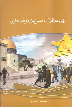 Yahūd dar Qurān, Isrāʼīl dar Filisṭīn