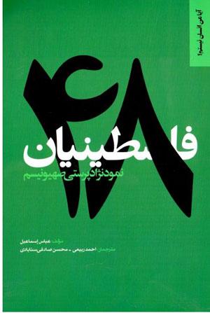 Filisṭīnīyān-i 48 nimūd-i nizhādparastī-i ṣahyūnīsm