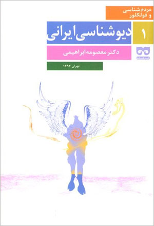 Dīvshināsī-i Īrānī