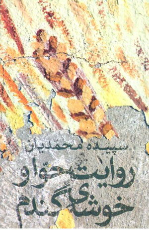 Rivāyat-i Ḥavvā va khūshah-yi gandum