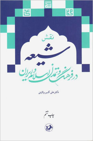 Naqsh-i Shīʻah dar farhang va tamaddun-i Islām va Īrān
