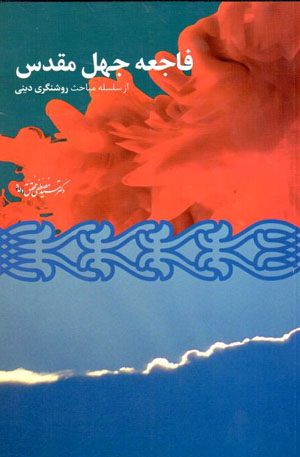 Fājiʻah-i jahl-i muqaddas