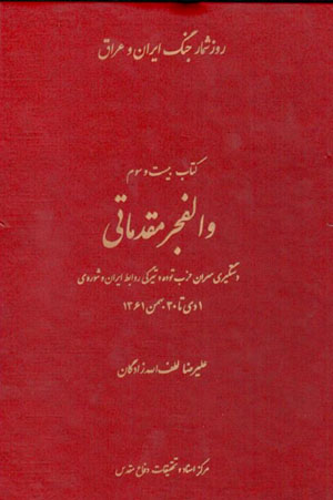 Va al-fajr-i muqaddamātī: rūzshumār-i jang-i Īrān va ʻIrāq - kitāb-i bīst va sivvum
