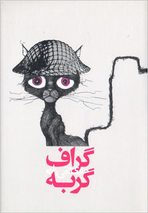 Grāf gurbah: hamīshahaz az rāhī kih mīāyad, kasī mīravad