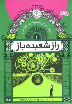 Rāz-i shuʻbadahbāz (mājarāʹhā-yi Istūārt Hurtin - 2)