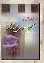 ِDafātir-i ḥaqīqat-i chihil tanī: Kalām-i dawrihʹyi Āsayyid barākih (Du jildī)